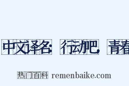 中文译名：行动吧，青春是什么意思的图片